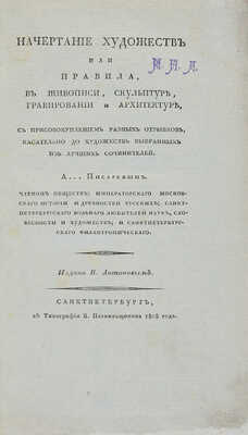 Писарев А.А. Начертание художеств, или правила в живописи, скульптуре, гравировании и архитектуре. СПб., 1808.